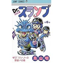 Dr.スランプ 5 (ジャンプコミックス) | 鳥山 明 |本 | 通販 | Amazon