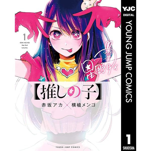 Amazon.co.jp: 【推しの子】 2 (ヤングジャンプコミックスDIGITAL