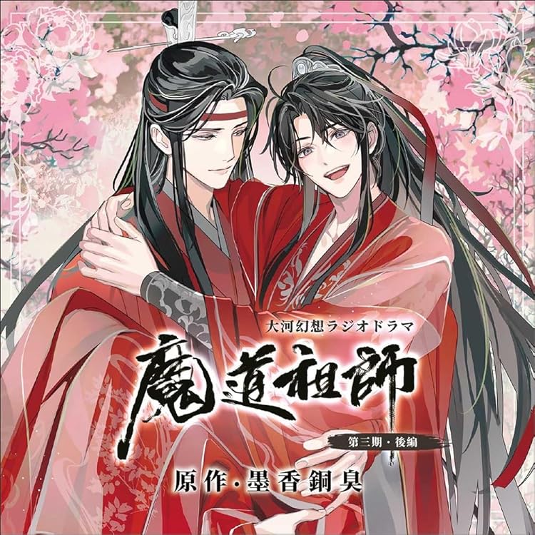 Amazon | ドラマCD 大河幻想ラジオドラマ魔道祖師サウンドトラック