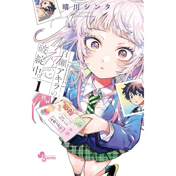 若葉さんちの青い恋 (1) (少年サンデーコミックス) | 小形 朱嶺 |本