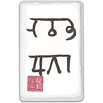 Amazon.co.jp: 吉祥の会 奇跡のお守り 龍体文字 開運フトマニ図護符