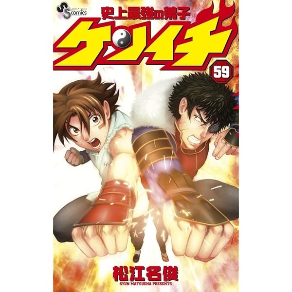 史上最強の弟子 ケンイチ (55) (少年サンデーコミックス) | 松江名 俊