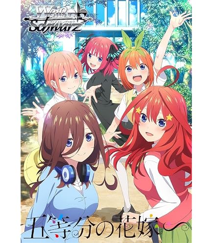 Amazon.co.jp: ヴァイスシュヴァルツ ブースターパック 映画「五等分の