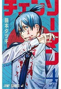 Amazon.co.jp: チェンソーマン 5 (ジャンプコミックス) : 藤本 タツキ