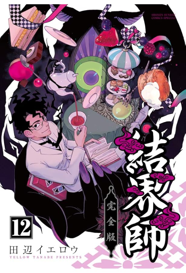 Amazon.co.jp: 結界師 完全版 (16) (少年サンデーコミックススペシャル