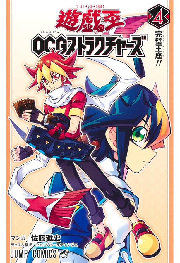 遊☆戯☆王OCGストラクチャーズ 3 (ジャンプコミックス) | 佐藤 雅史