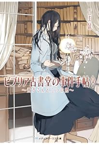 ビブリア古書堂の事件手帖5 ~栞子さんと繋がりの時~ (メディアワークス