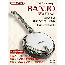 はじめての5弦バンジョー教本（動画でわかりやすく） | 大森誠也 |本