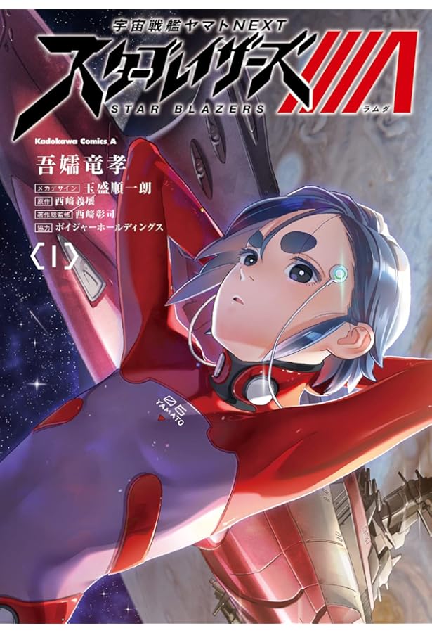 Amazon.co.jp: 宇宙戦艦ヤマトNEXT スターブレイザーズΛ (5) (角川