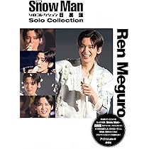 LOVE with Snow Man 目黒蓮 Solo Photo Report (Snow Man PHOTO REPORT