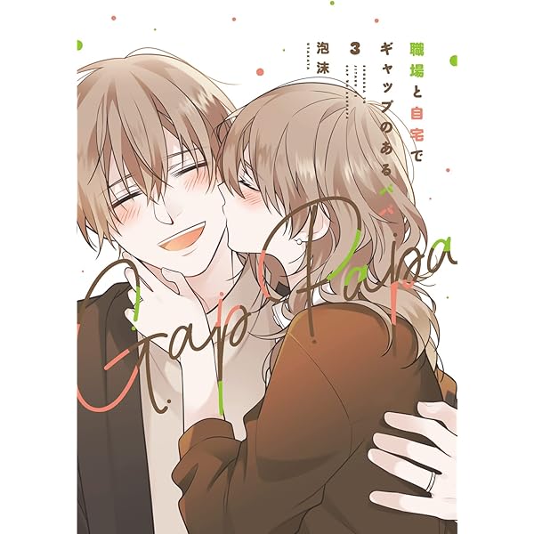 Amazon.co.jp: 恋人が自分にだけ見せてくれる素顔が尊い (単行本