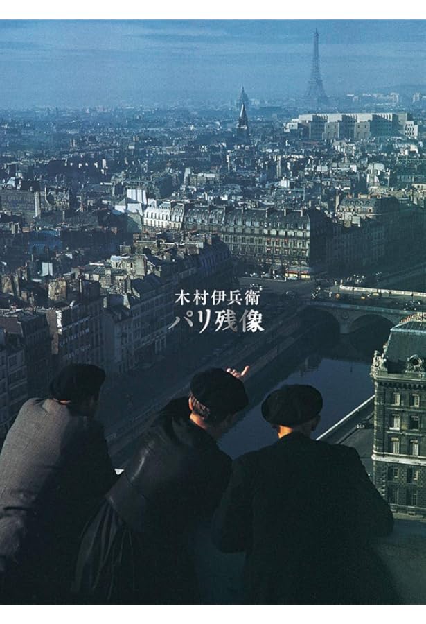 木村伊兵衛のパリ ポケット版 | 木村伊兵衛 |本 | 通販 | Amazon