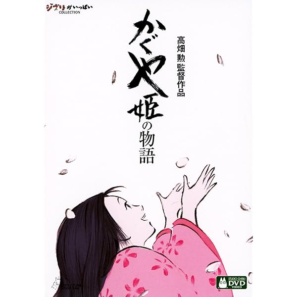 Amazon.co.jp: 高畑勲、『かぐや姫の物語』をつくる。~ジブリ第7