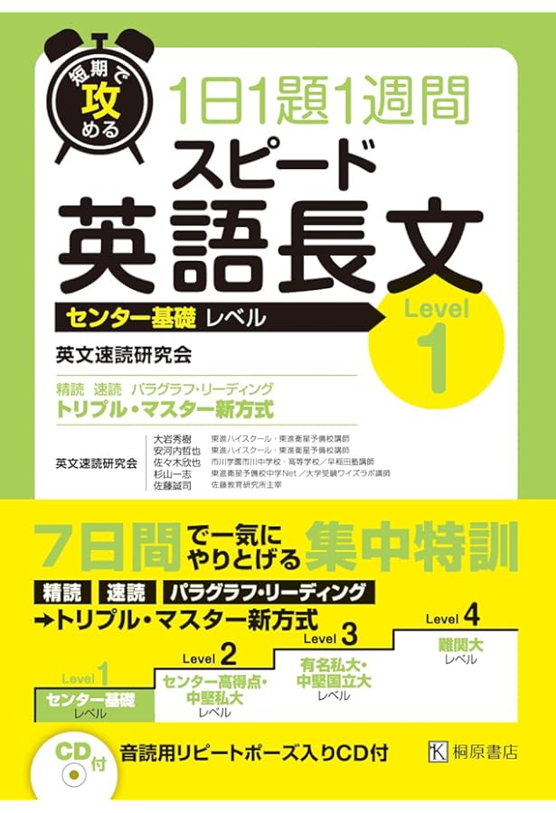 短期で攻める スピード英語長文 Level 2 | 英文速読研究会, 大岩 秀樹