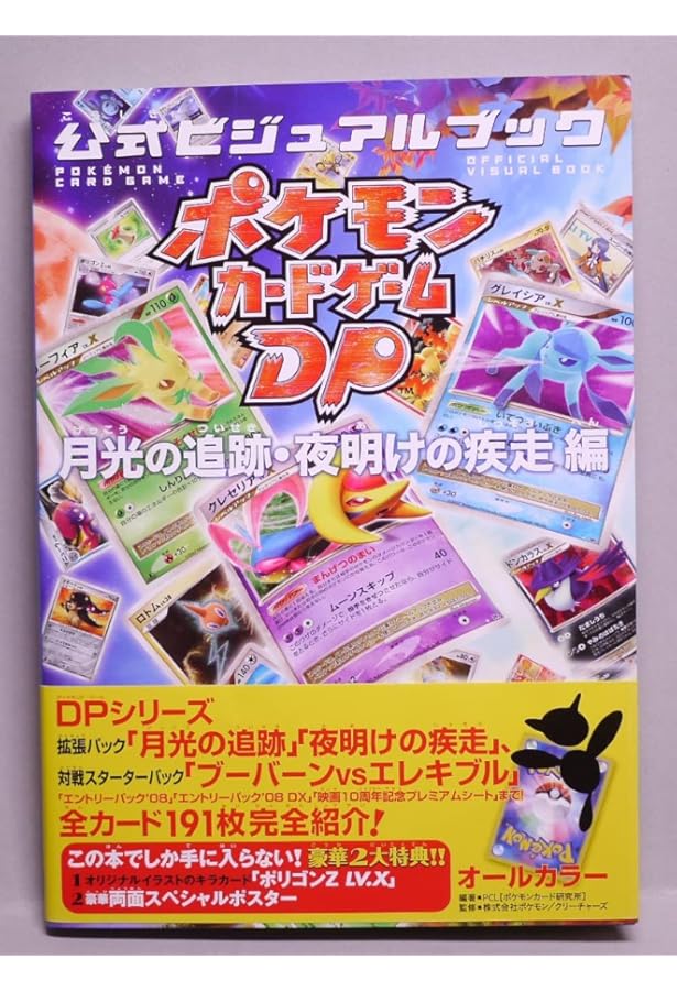 Amazon.co.jp: ポケモンカードゲームDP 公式ビジュアルブック[湖の秘密