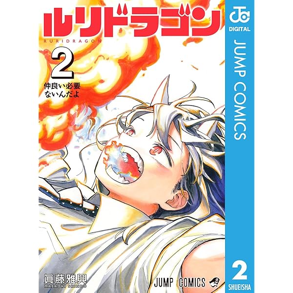 Amazon.co.jp: ルリドラゴン 4 (ジャンプコミックスDIGITAL) 電子書籍