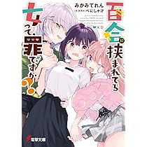 Amazon.co.jp: わたしの百合も、営業だと思った? (電撃文庫