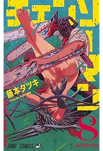 チェンソーマン 9 (ジャンプコミックス) | 藤本 タツキ |本 | 通販
