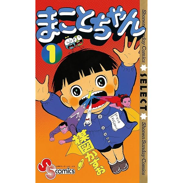 Amazon.co.jp: まことちゃん（2） まことちゃん〔セレクト〕 (少年