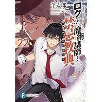 Amazon.co.jp: ロクでなし魔術講師と禁忌教典22 (ファンタジア文庫