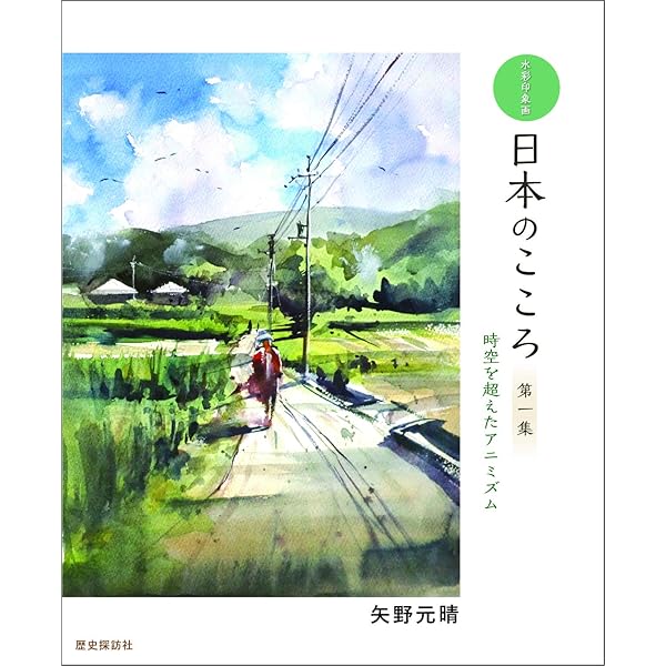 Amazon.co.jp: 水彩印象画の魔法 影を描いて光を生む : 矢野 元晴: 本