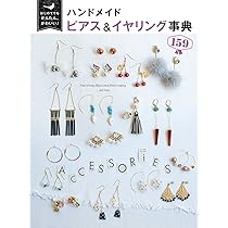 はじめてでもかんたん、かわいい! ハンドメイド ピアス&イヤリング事典