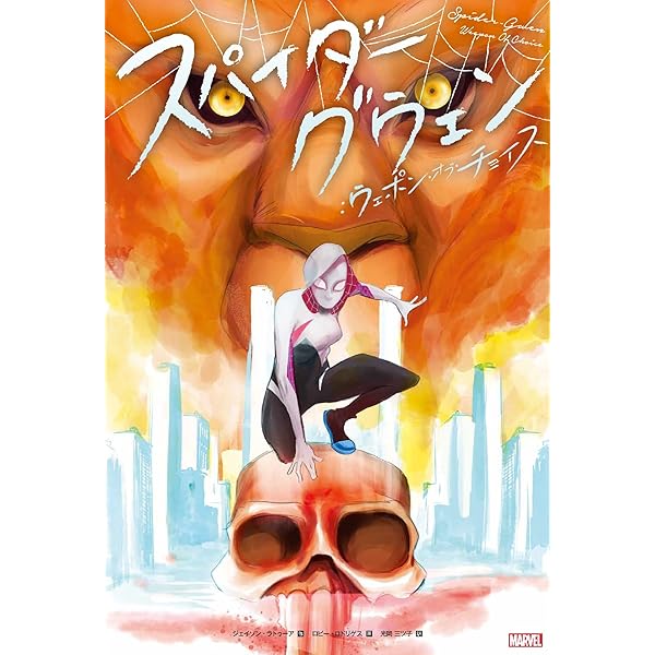 スパイダーグウェン (ShoPro Books) | ジェイソン・ラトゥーア, ロビー