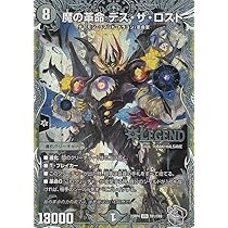 Amazon.co.jp: デュエルマスターズ 魔の革命 デス・ザ・ロスト