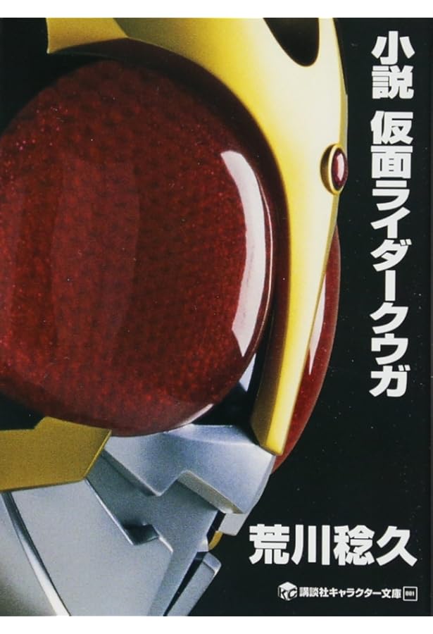 Amazon.co.jp: 仮面ライダークウガ超全集 最終巻 (てれびくん