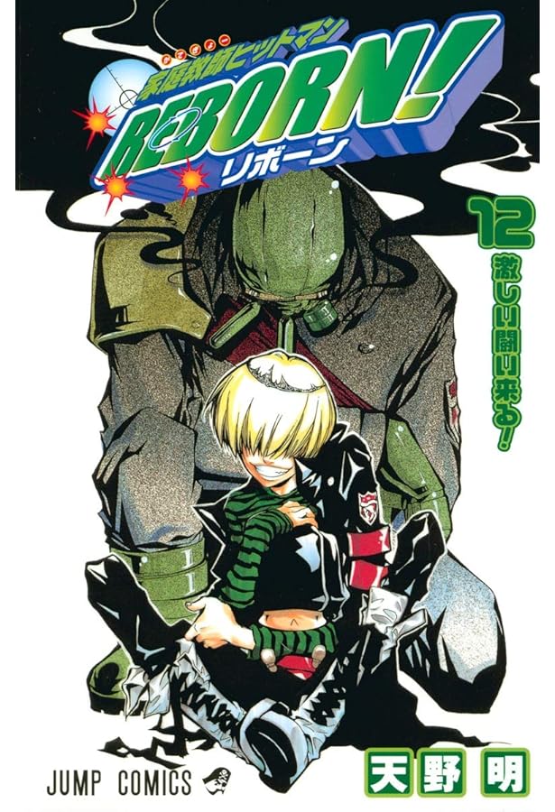 家庭教師ヒットマンREBORN! 13 (ジャンプコミックス) | 天野 明 |本