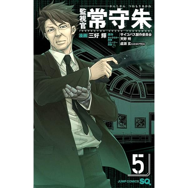 Amazon.co.jp: 監視官 常守朱 1 (ジャンプコミックス) : 三好 輝, 天野