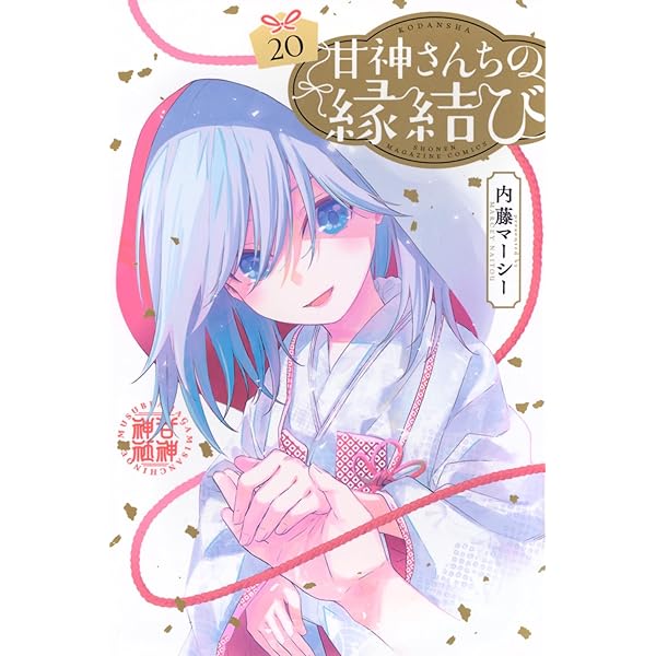 甘神さんちの縁結び(19) (少年マガジンKC) | 内藤 マーシー |本 | 通販