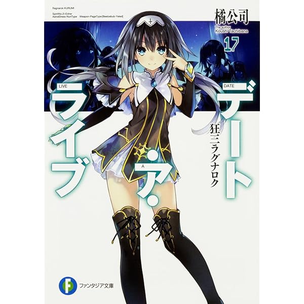 Amazon.co.jp: デート・ア・ライブ16 狂三リフレイン (ファンタジア