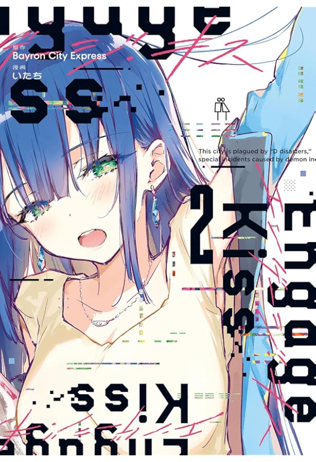 エンゲージ キス Engage Kiss コミック 全2巻セット (スクウェア