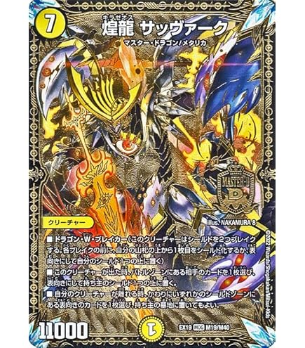 Amazon.co.jp: デュエルマスターズ 煌世主 サッヴァーク†(マスター