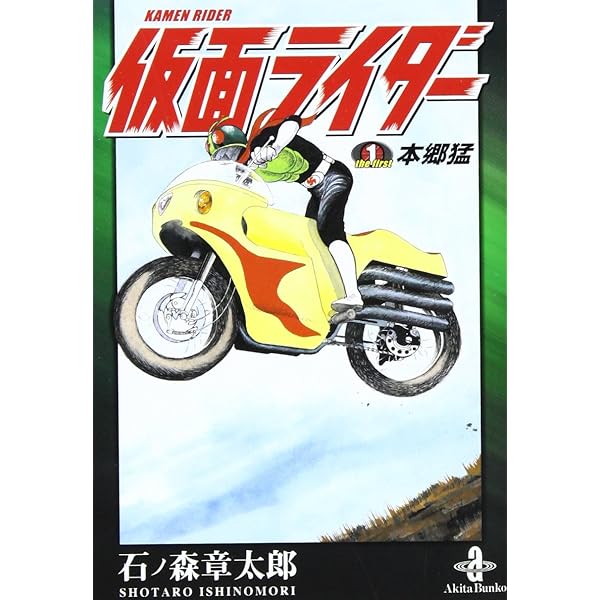 Amazon.co.jp: 仮面ライダーthe second一文字隼人 (秋田文庫 5-53