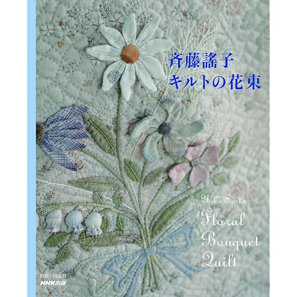 布で作るクチュールバッグ 斉藤謠子のキルトワーク | 斉藤 謠子 |本