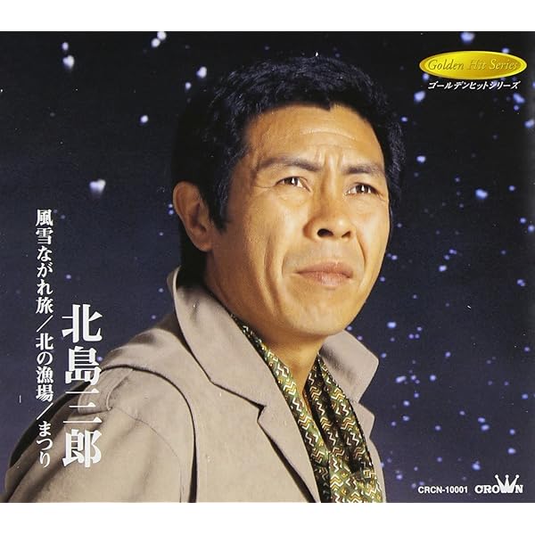 Amazon.co.jp: 夫婦一生 - 北島三郎: ミュージック