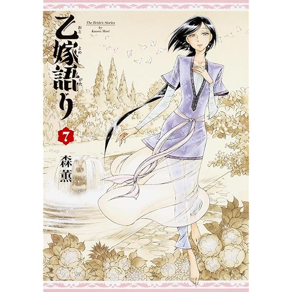 Amazon.co.jp: 乙嫁語り 6巻 (青騎士コミックス) : 森 薫: 本