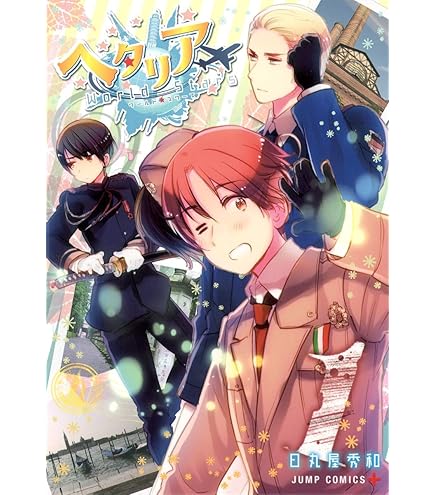 Amazon.co.jp: メディコス・エンタテインメント アニメ「ヘタリア