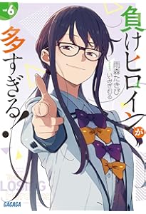 Amazon.co.jp: 負けヒロインが多すぎる! (4) (ガガガ文庫 ガあ 16-4