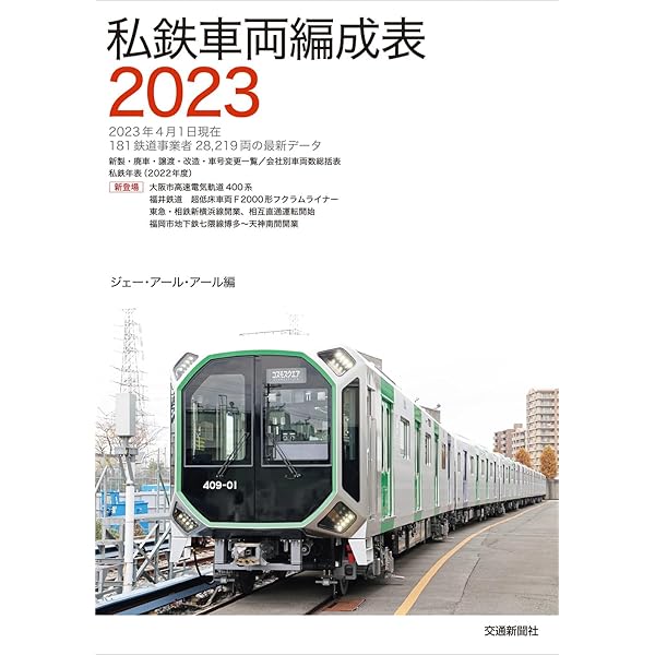 JR気動車客車編成表2023 | JRR |本 | 通販 | Amazon