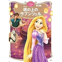 塔の上のラプンツェル ディズニーゴールド絵本ベスト | 講談社 |本