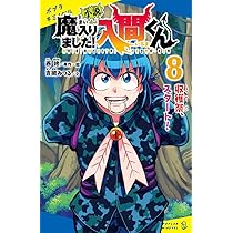 Amazon.co.jp: 小説 魔入りました！入間くん（8） (ポプラキミノベル