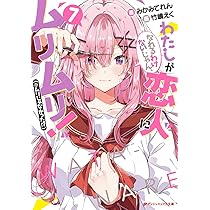 わたしが恋人になれるわけないじゃん、ムリムリ!(※ムリじゃなかった