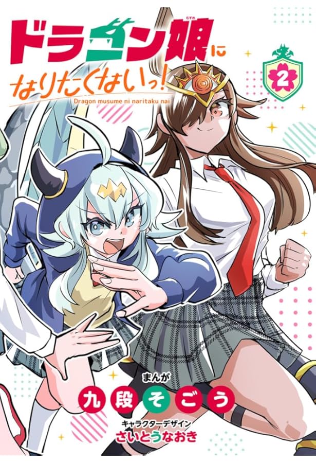 ドラゴン娘になりたくないっ! (1) (コロコロコミックス) | 九段そごう