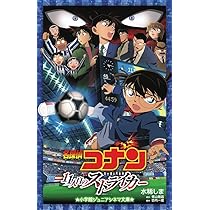 名探偵コナン 天空の難破船 (ジュニア文庫) | 水稀 しま, 青山 剛昌