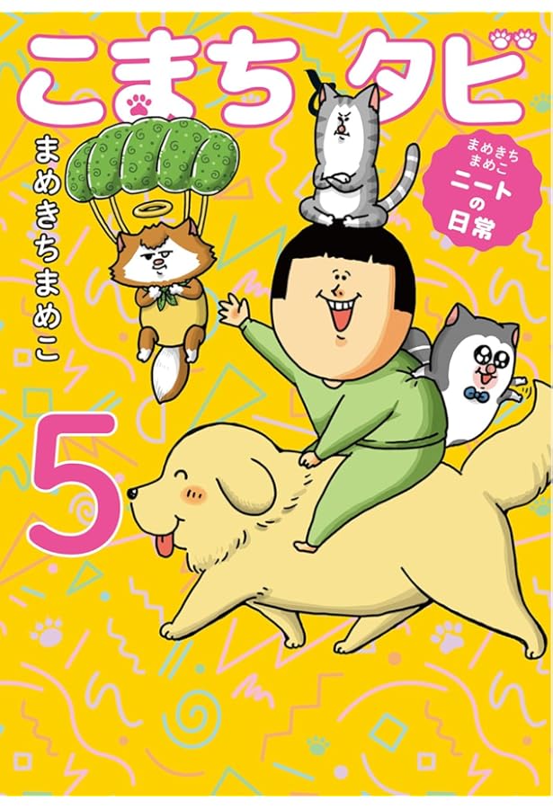 まめきちまめこニートの日常 こまちとタビ コミック 1-5巻セット