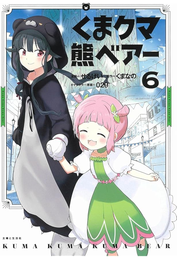 くま クマ 熊 ベアー 4 (PASH！コミックス) | せるげい, くまなの, 029
