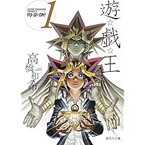 遊戯王 2 | 高橋 和希 |本 | 通販 | Amazon